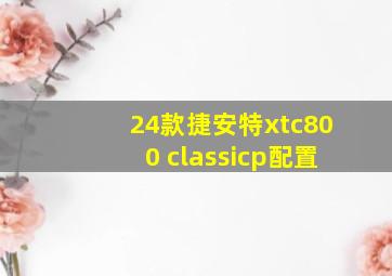 24款捷安特xtc800 classicp配置